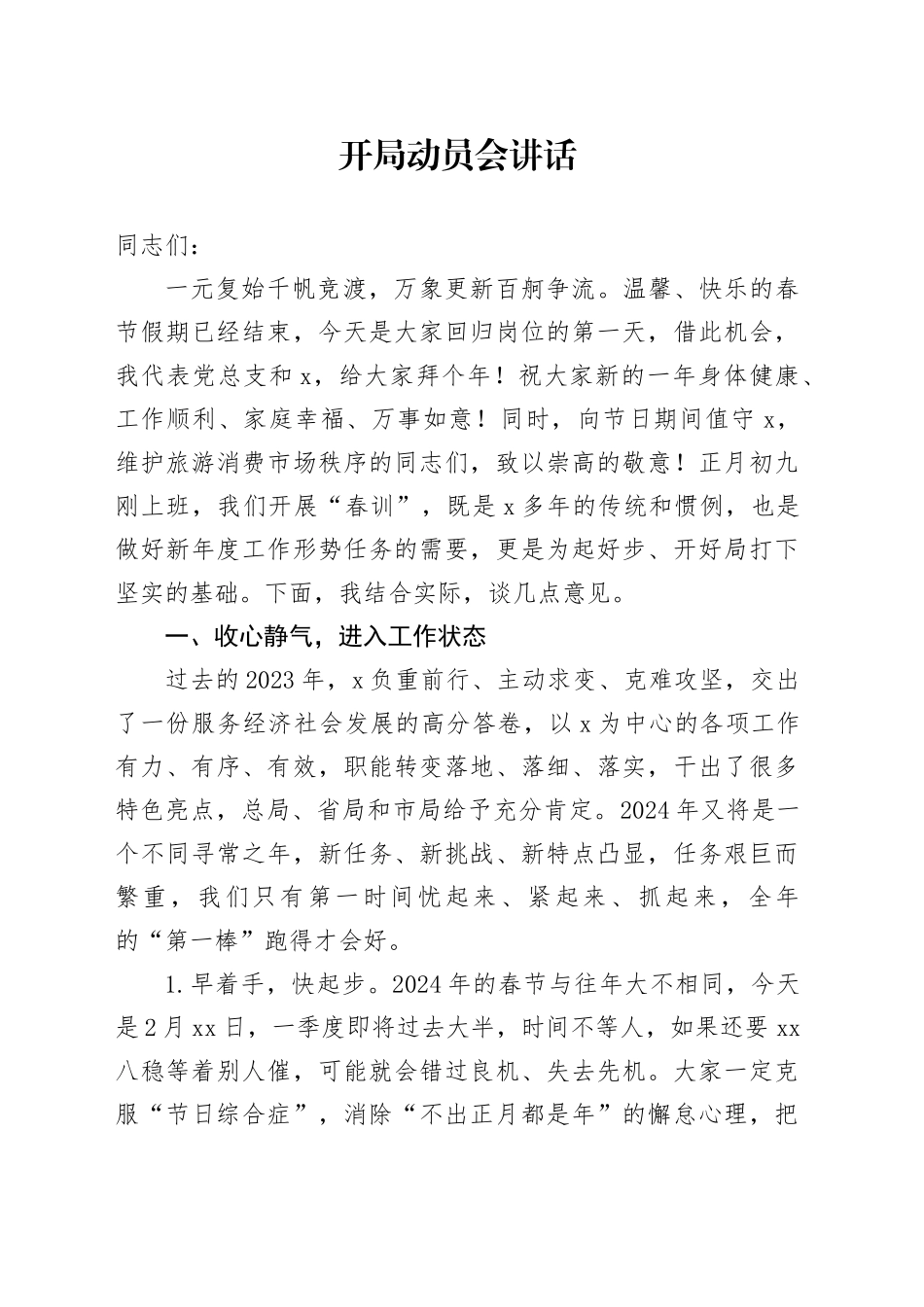 开局动员会讲话_第1页