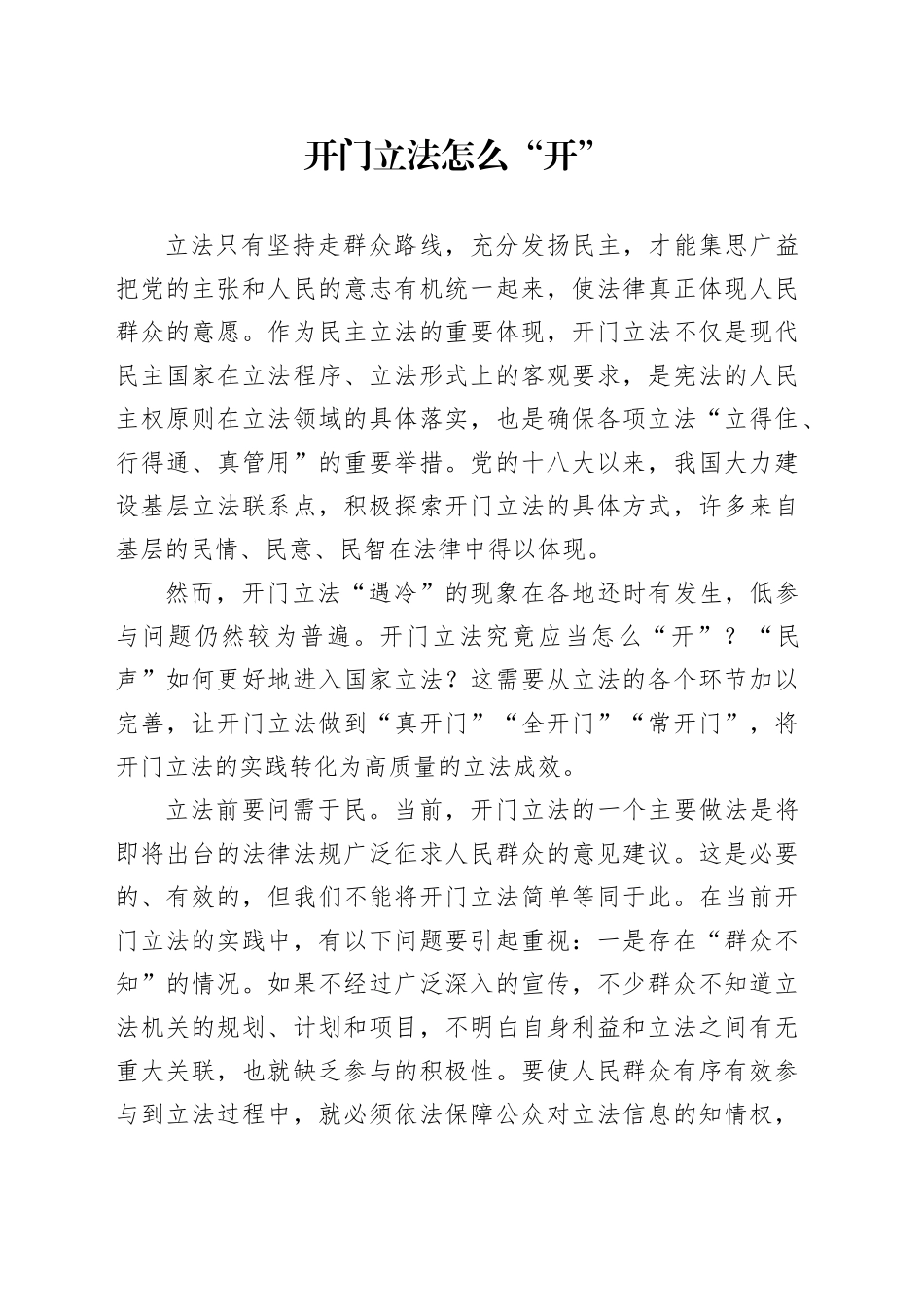 开门立法怎么“开”_第1页