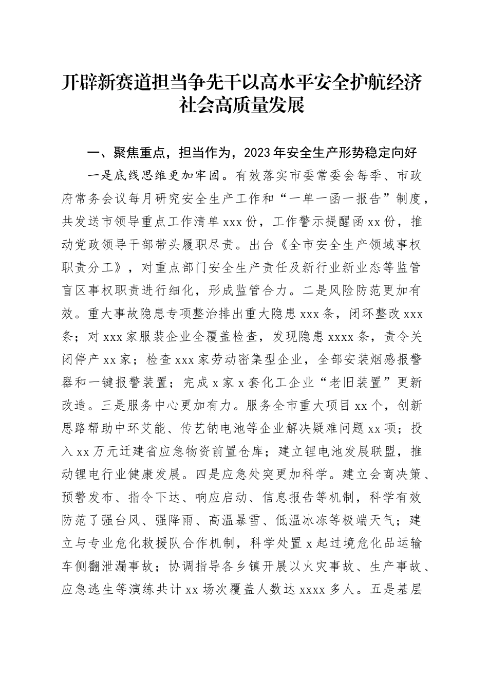 开辟新赛道 担当争先干 以高水平安全护航经济社会高质量发展_第1页