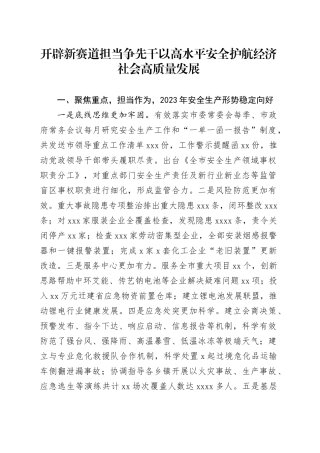 开辟新赛道 担当争先干 以高水平安全护航经济社会高质量发展