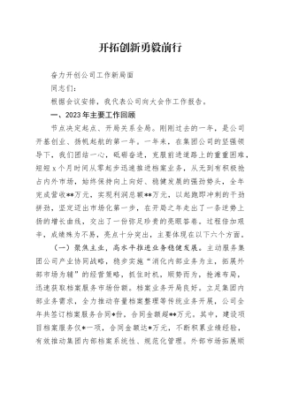 开拓创新+勇毅前行（公司）