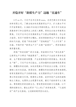 开稳开好“新质生产力”这趟“直通车”