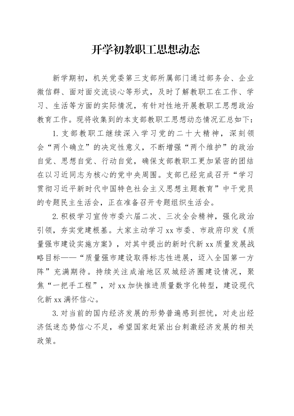 开学初教职工思想动态_第1页