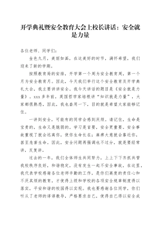 开学典礼暨安全教育大会上校长讲话：安全就是力量