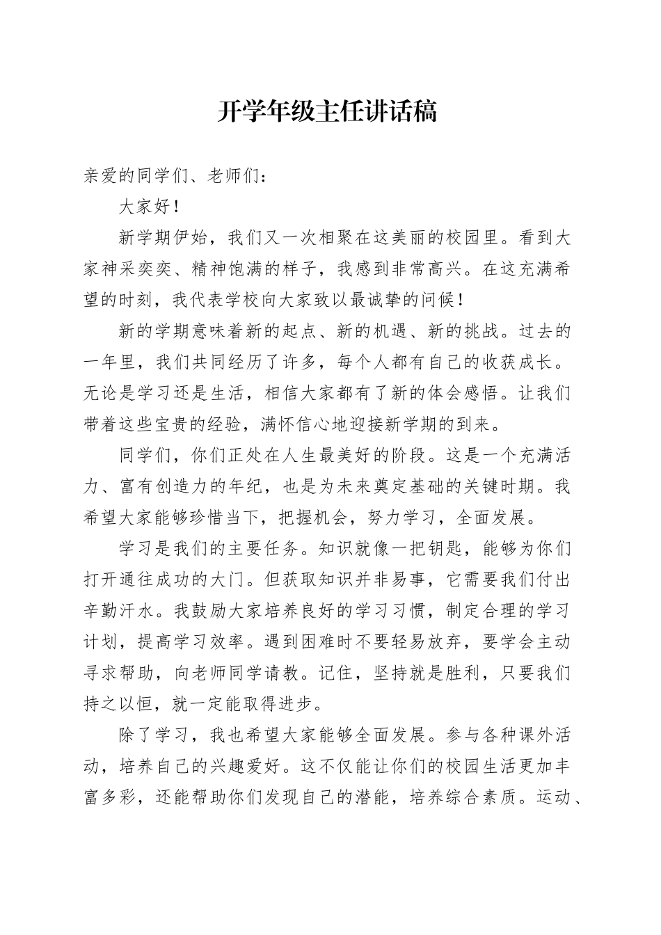 开学年级主任讲话稿_第1页