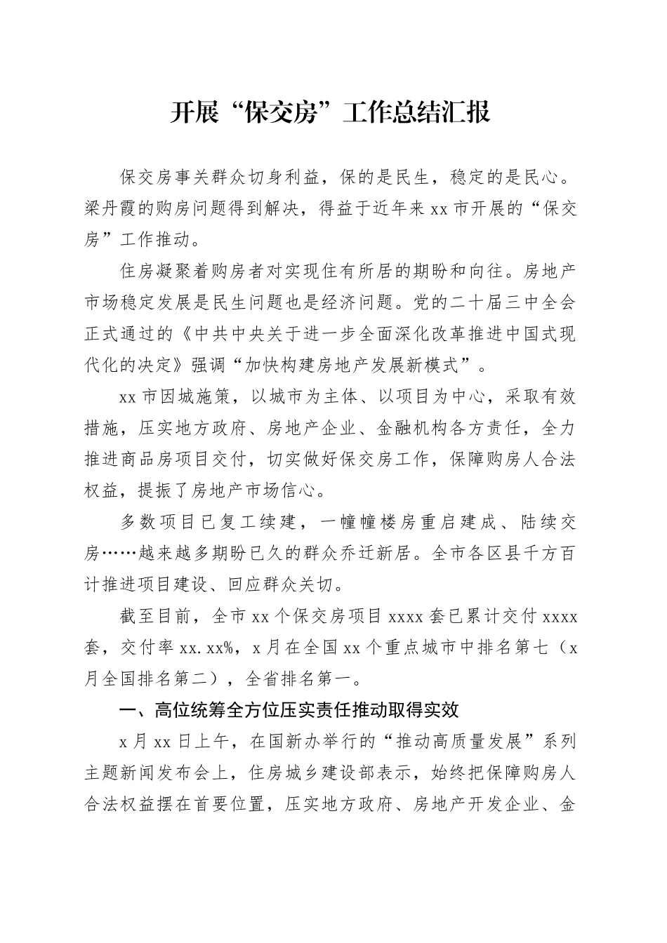 开展“保交房”工作总结汇报_第1页