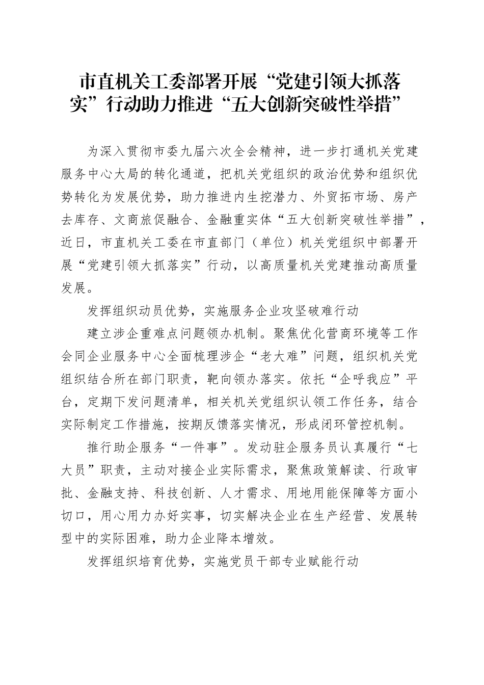 开展“党建引领 大抓落实”行动 助力推进“五大创新突破性举措”_第1页