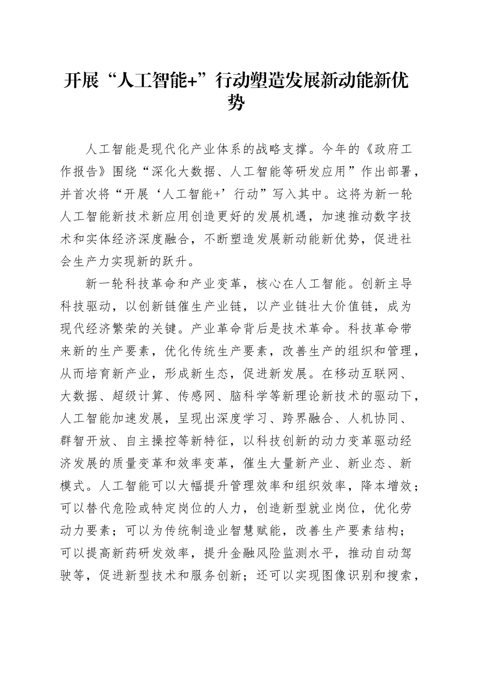 开展“人工智能 ”行动 塑造发展新动能新优势_第1页