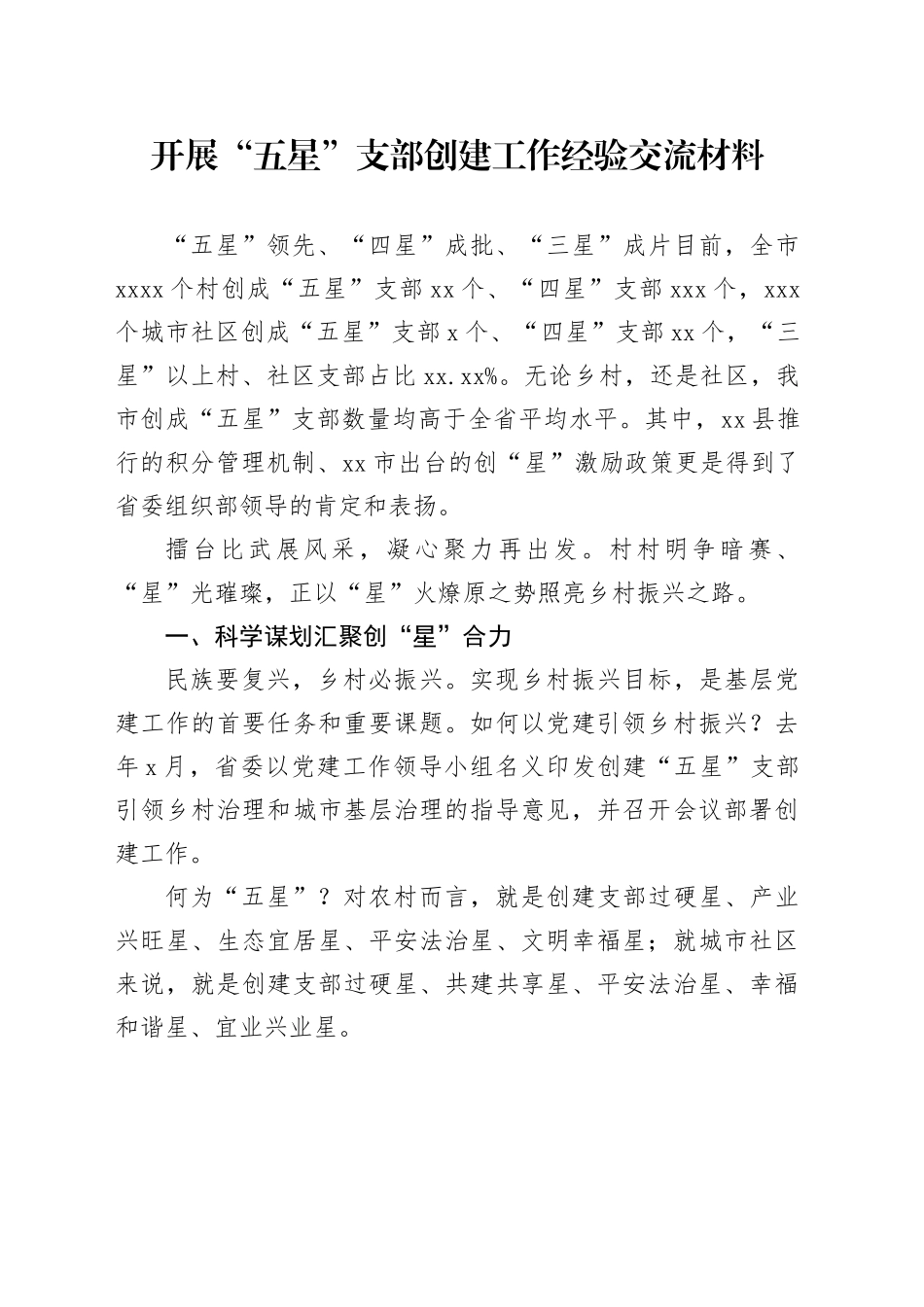 开展“五星”支部创建工作经验交流材料_第1页