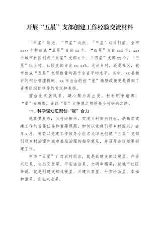 开展“五星”支部创建工作经验交流材料