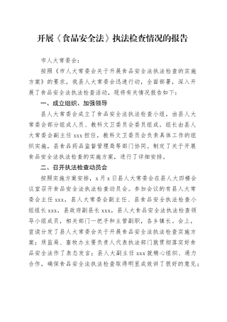 开展《食品安全法》执法检查情况的报告