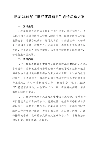 开展2024年“世界艾滋病日”宣传活动方案