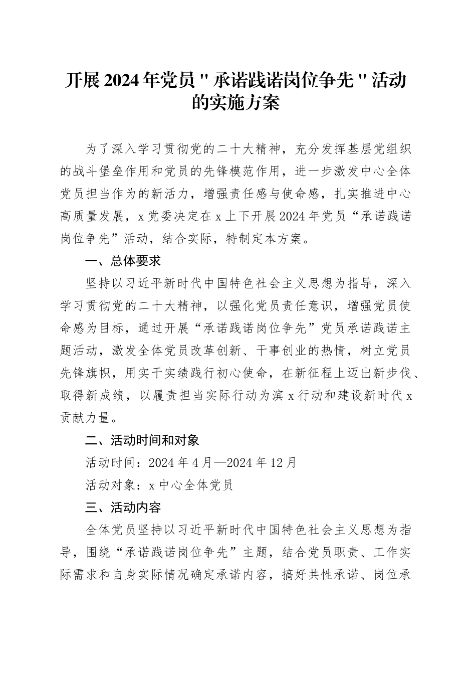 开展2024年党员＂承诺践诺岗位争先＂活动的实施方案_第1页