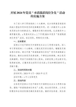 开展2024年党员＂承诺践诺岗位争先＂活动的实施方案