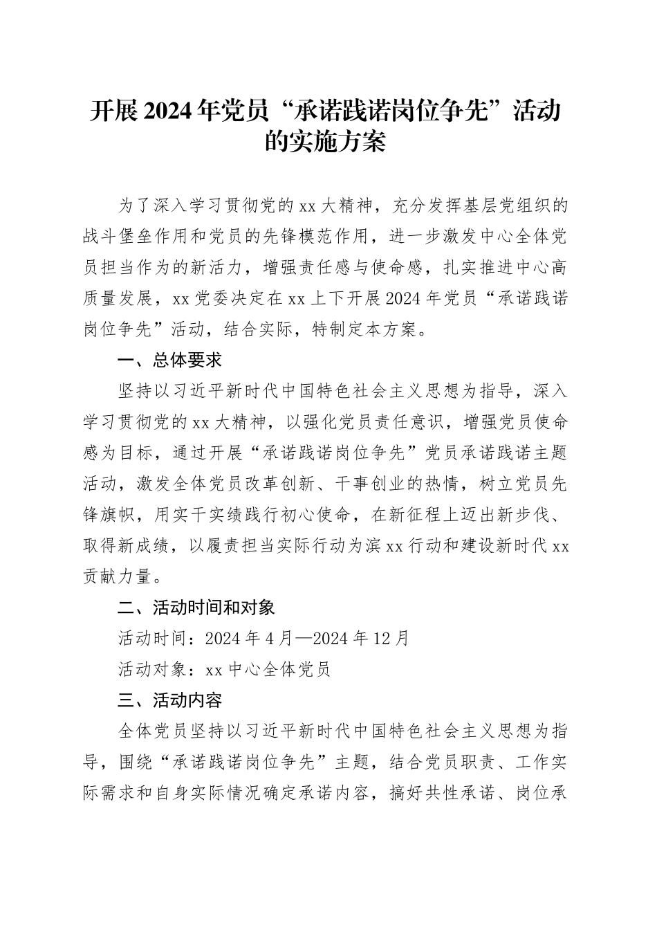 开展2024年党员“承诺践诺岗位争先”活动的实施方案_第1页