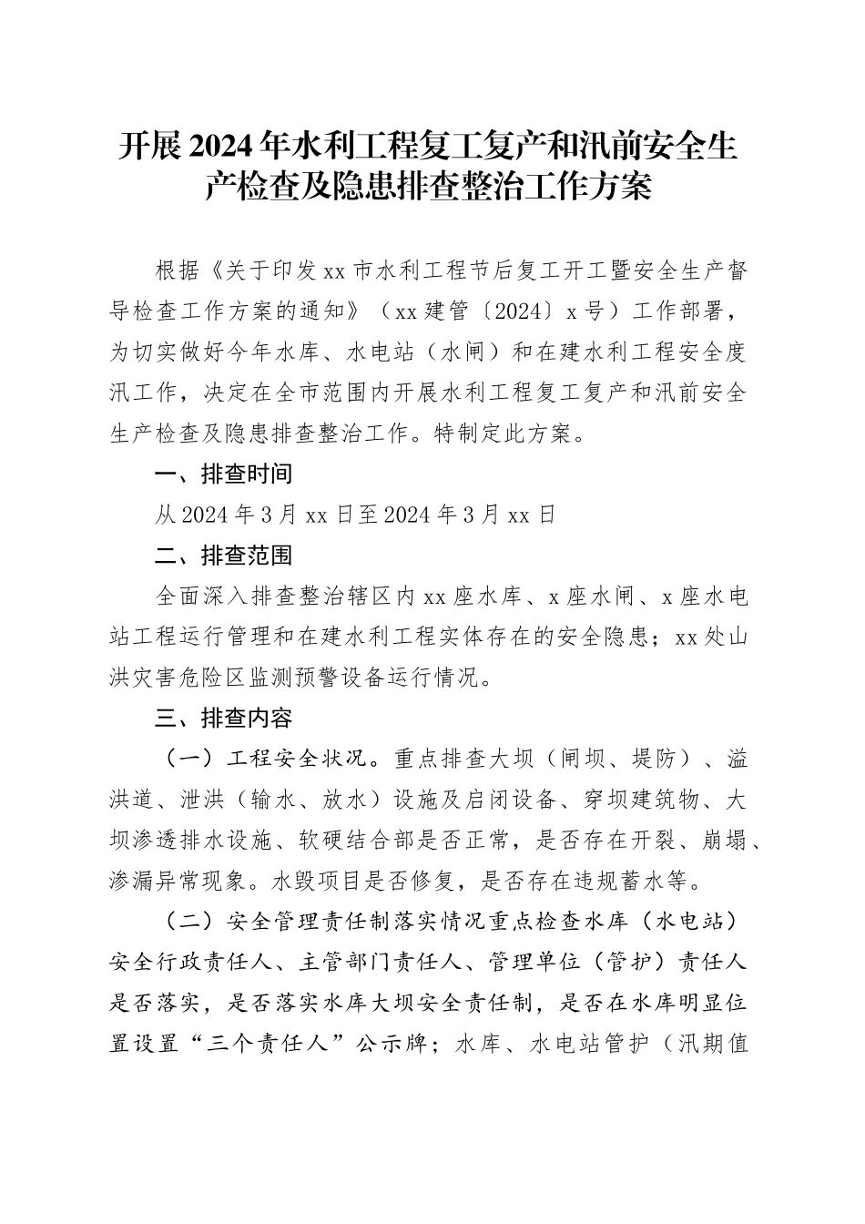 开展2024年水利工程复工复产和汛前安全生产检查及隐患排查整治工作方案_第1页
