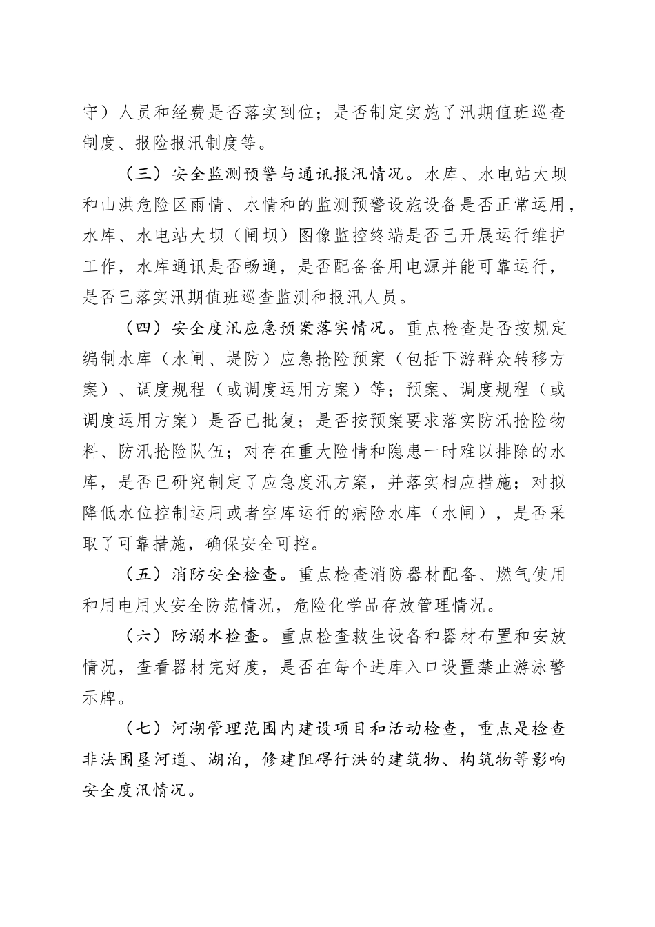 开展2024年水利工程复工复产和汛前安全生产检查及隐患排查整治工作方案_第2页