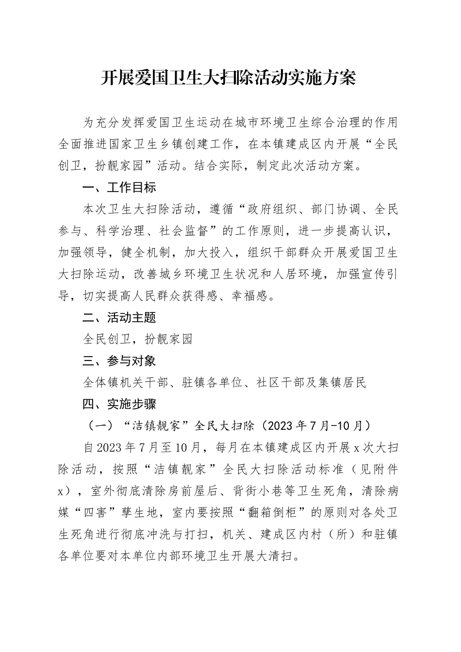 开展爱国卫生大扫除活动实施方案_第1页