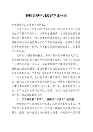 开展党纪学习教育党课分享