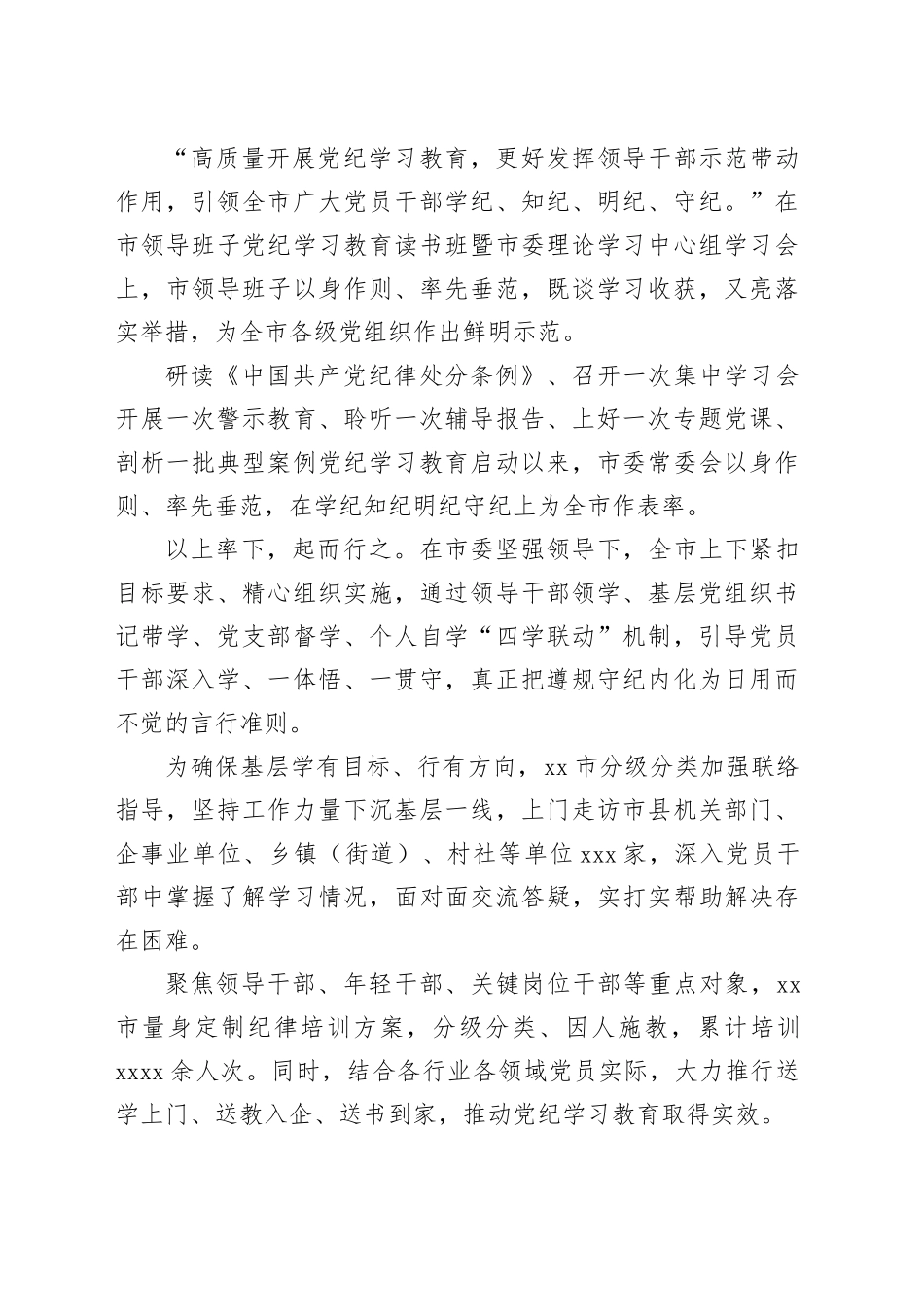开展党纪学习教育工作总结、综述材料合集（8篇）_第2页