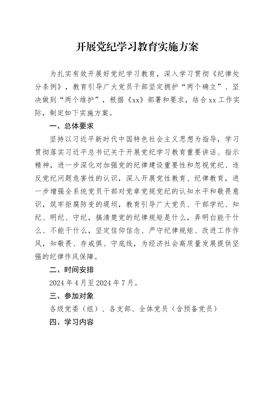 开展党纪学习教育实施方案2800字_第1页