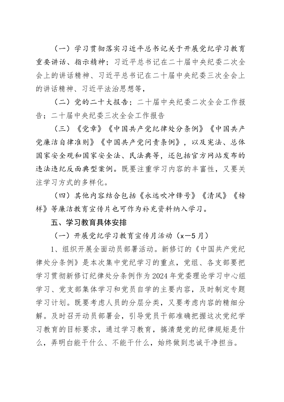 开展党纪学习教育实施方案2800字_第2页
