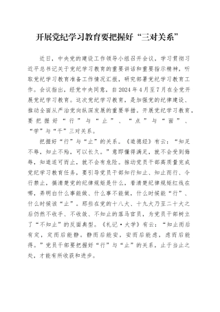 开展党纪学习教育要把握好“三对关系”