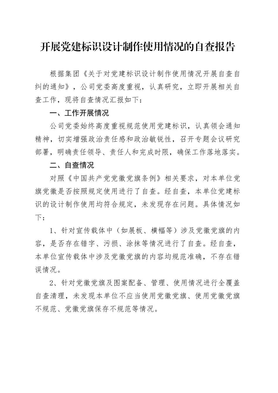 开展党建标识设计制作使用情况的自查报告_第1页