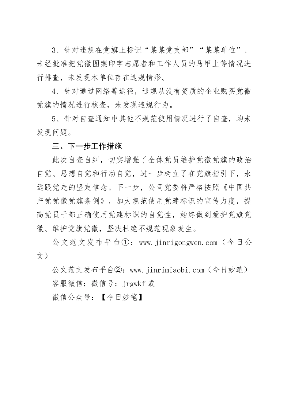 开展党建标识设计制作使用情况的自查报告_第2页