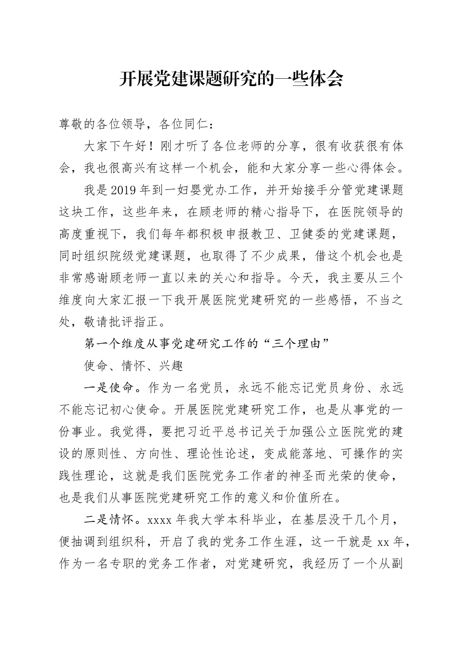 开展党建课题研究心得体会发言_第1页