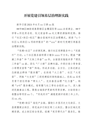 开展党建引领基层治理新实践