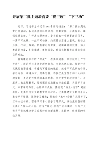 开展第二批主题教育要“提三度”“下三功”