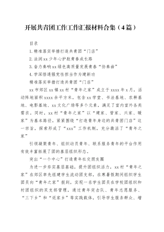 开展共青团工作工作汇报材料合集（4篇）