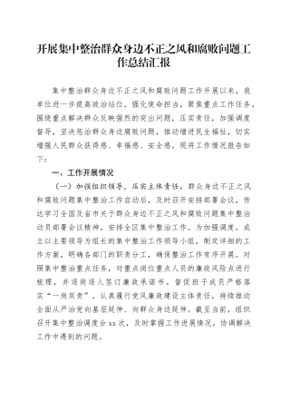 开展集中整治群众身边不正之风和腐败问题工作总结汇报