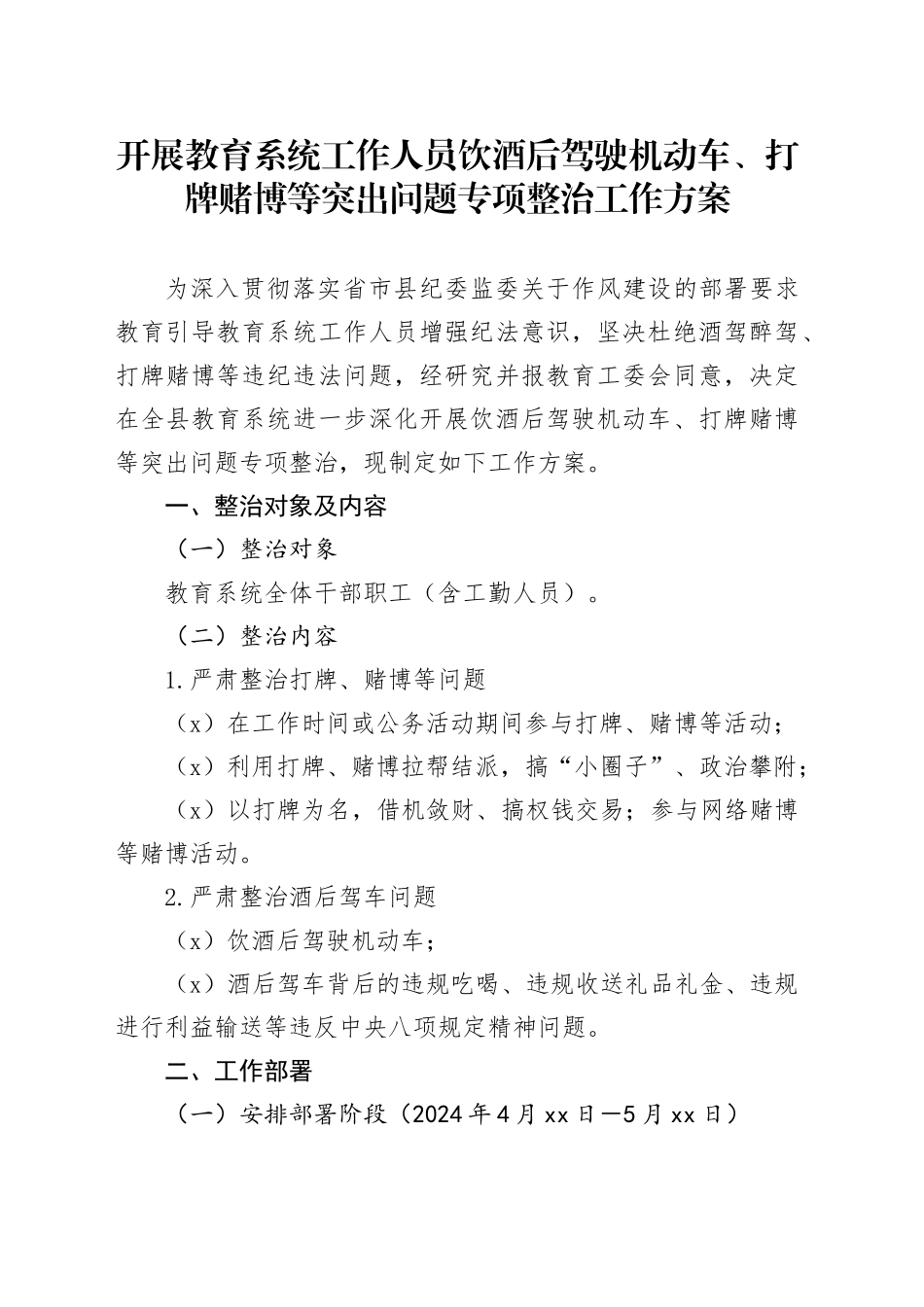 开展教育系统工作人员饮酒后驾驶机动车、打牌赌博等突出问题专项整治工作方案_第1页