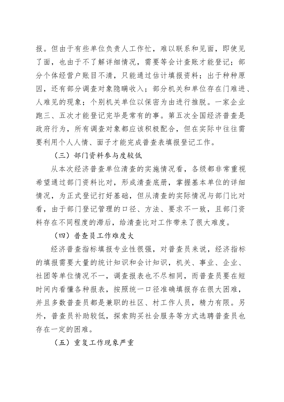 开展经济普查单位清查工作的困难、问题及对策建议_第2页