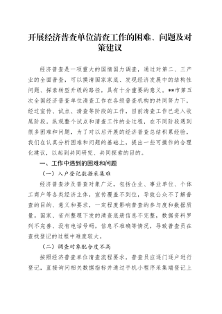 开展经济普查单位清查工作的困难、问题及对策建议