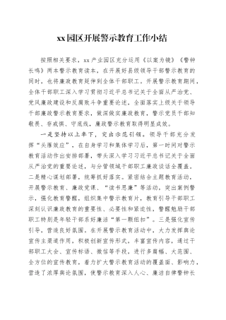 开展警示教育工作小结