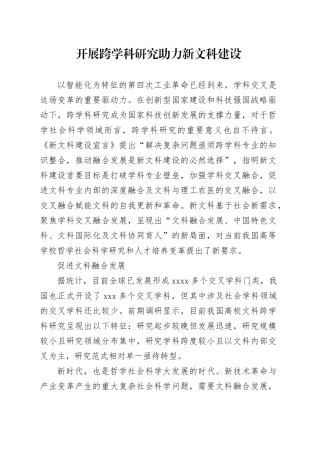 开展跨学科研究 助力新文科建设