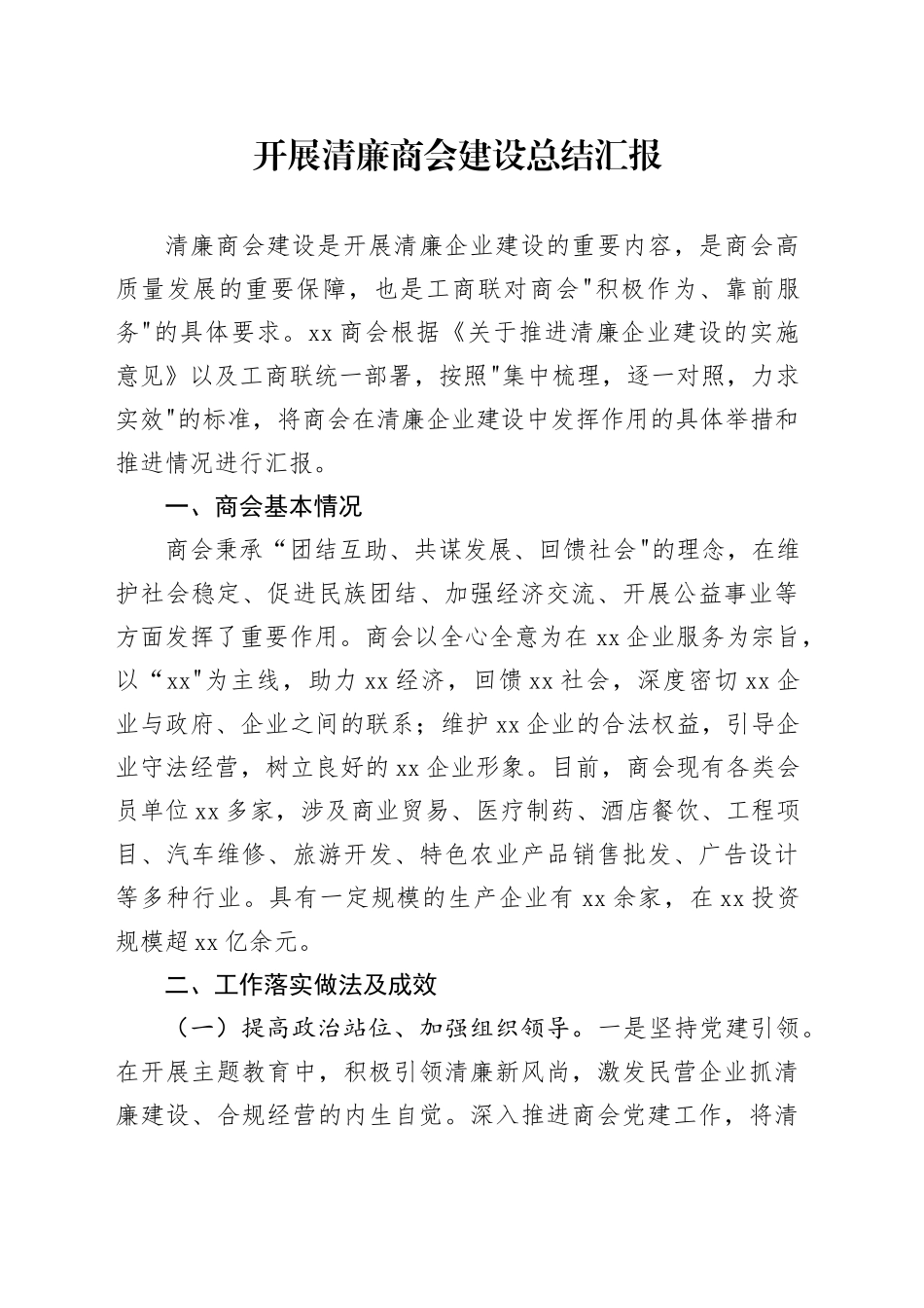 开展清廉商会建设总结汇报_第1页
