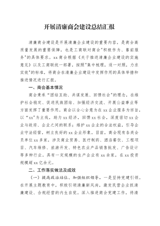 开展清廉商会建设总结汇报