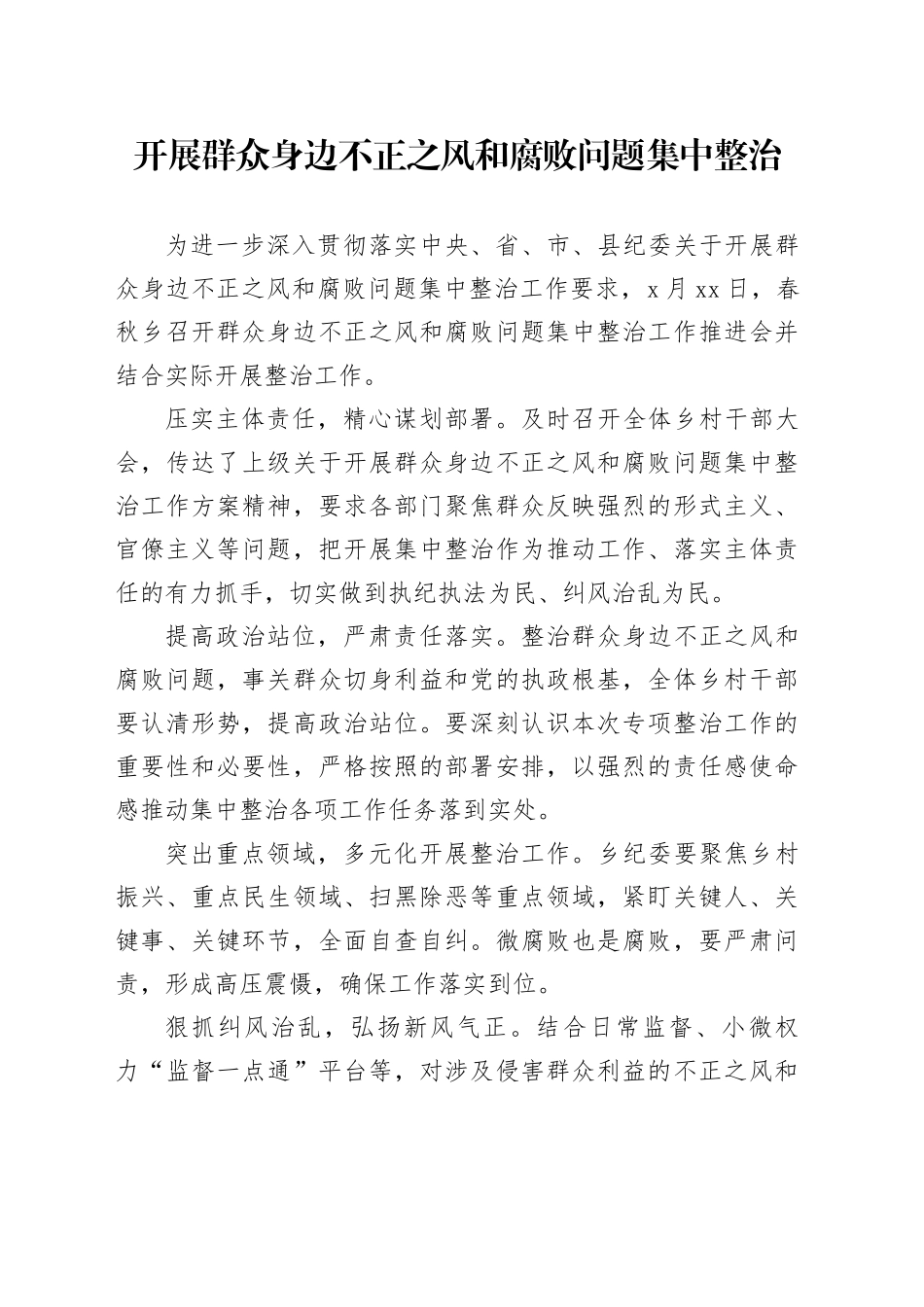 开展群众身边不正之风和腐败问题集中整治_第1页