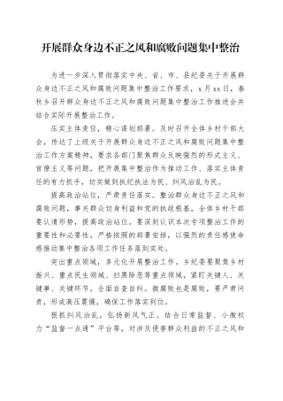 开展群众身边不正之风和腐败问题集中整治