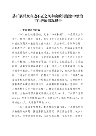 开展群众身边不正之风和腐败问题集中整治工作进展情况报告2900字