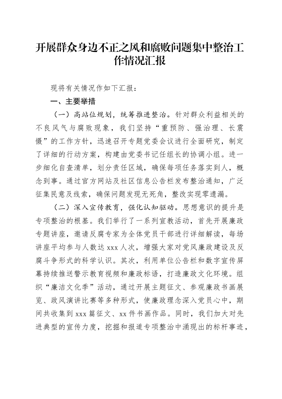 开展群众身边不正之风和腐败问题集中整治工作情况汇报_第1页