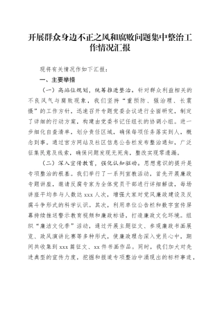 开展群众身边不正之风和腐败问题集中整治工作情况汇报