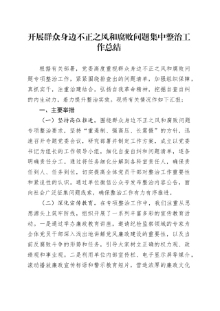 开展群众身边不正之风和腐败问题集中整治工作总结汇报报告20241016