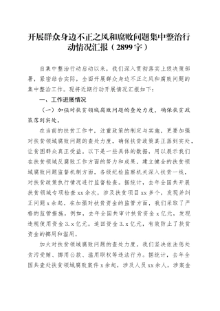 开展群众身边不正之风和腐败问题集中整治行动情况汇报20240605