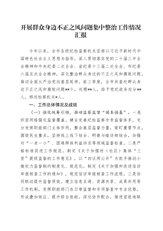 开展群众身边不正之风问题集中整治工作情况汇报2400字