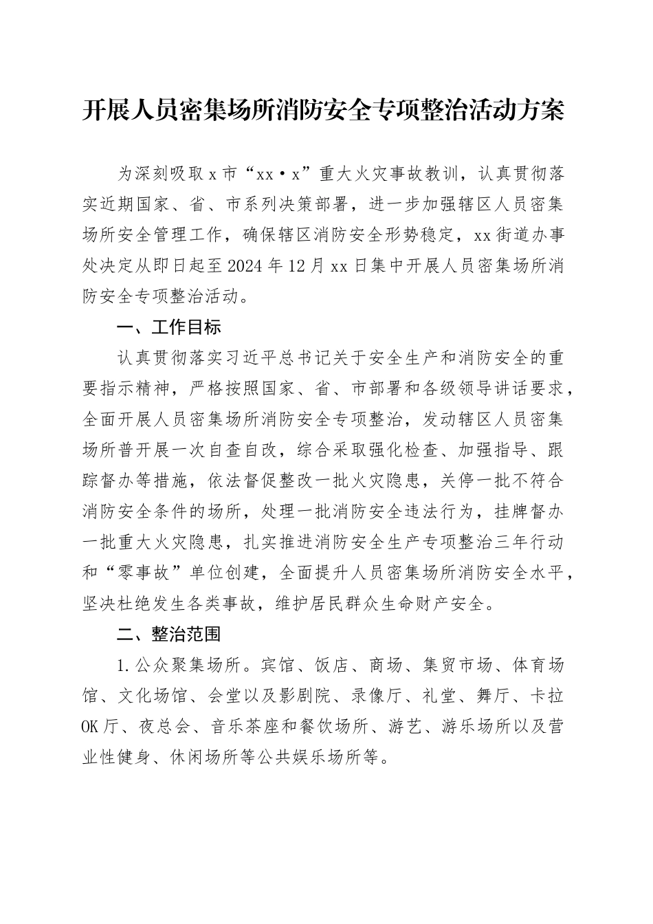 开展人员密集场所消防安全专项整治活动方案_第1页